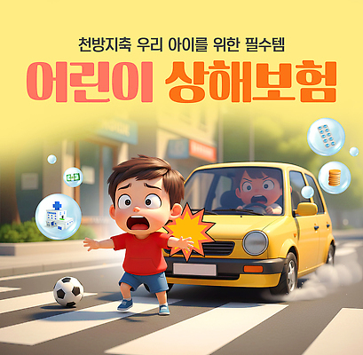 PSD 편집이미지 교육 도로 어린이 생각 자동차 경고 안전 축구 위험 예방 교통안전 보험 상해보험 이미지편집 길 육상교통 컨셉 교통시설 사람 구기 파일형식