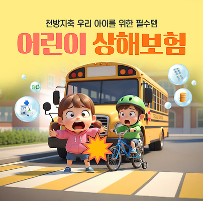 PSD 편집이미지 교육 도로 어린이 교통 생각 가족 버스 안전 부모 자전거 보호 위험 교통사고 예방 교통안전 보험 상해보험 이미지편집 길 육상교통 컨셉 관계 교통시설 대중교통 사람 바이크 사건 파일형식