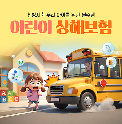 PSD 편집이미지 교육 어린이 생각 학교 가족 버스 안전 보호 상처 예방 교통안전 보험 보장 상해보험 이미지편집 육상교통 컨셉 관계 대중교통 사람 파일형식