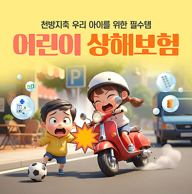 PSD 편집이미지 교육 도로 길 어린이 생각 경고 안전 축구 스쿠터 위험 충돌 예방 교통안전 보험 상해보험 이미지편집 컨셉 교통시설 사람 구기 오토바이 파일형식