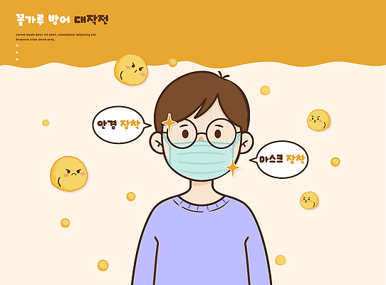 교육 일러스트 건강 경고 마스크 안전 소년 일상 환경 봄 보호 위생 상품 그림 예방 감염 꽃가루 관심 방법 소독 착용 환절기 코로나바이러스 국내일러스트 AI파일 계절 남자 어린이 컨셉 라이프 바이러스 가루 파일형식 벡터