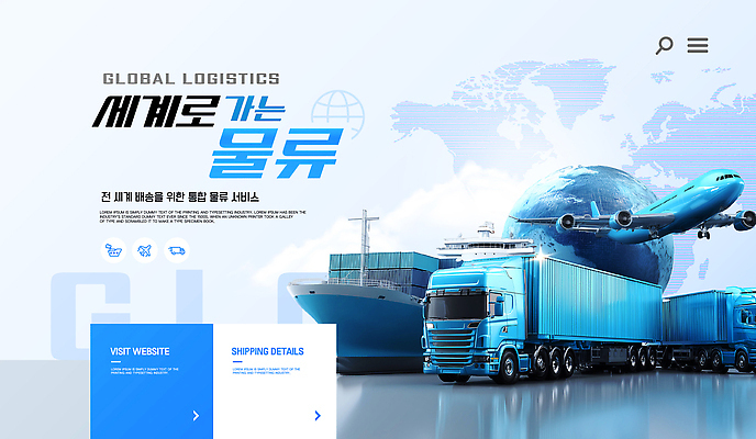 템플릿 비행기 글로벌 홈페이지 트럭 정보 운송업 배송 서비스 시스템 물류 선박 이미지템플릿 AI파일 산업 수상교통 항공교통 자동차 대중교통 파일형식 벡터