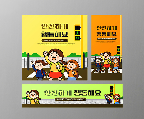 템플릿 디자인 포스터 어린이 캠페인 컬러 이동 학교 모션 경고 안전 친구 걷기 공간 정보 이미지템플릿 AI파일 교육 컨셉 관계 사람 파일형식 벡터