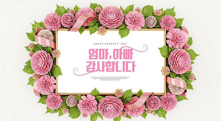 PSD 편집이미지 꽃 가족 기념 프레임 사랑 이벤트 장식 부모 기쁨 마음 축하 생일 메시지 어버이날 카네이션 감사 가정의달 정성 이미지편집 식물 기념일 감정 컨셉 관계 5월 파일형식