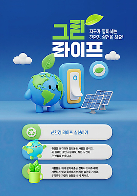 PSD 식물 편집이미지 교육 지구 자연 건강 그래픽 자연보호 그린캠페인 재활용 정보 변화 선택 친환경 태양에너지 이미지편집 캠페인 컨셉 환경 그린에너지 보호 생태계 파일형식