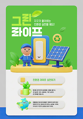 PSD 편집이미지 캐릭터 교육 지구 안내 함께함 라이프 환경 그린캠페인 에너지 절약 친환경 태양에너지 방법 실천 이미지편집 캠페인 컨셉 생활 그린에너지 파일형식
