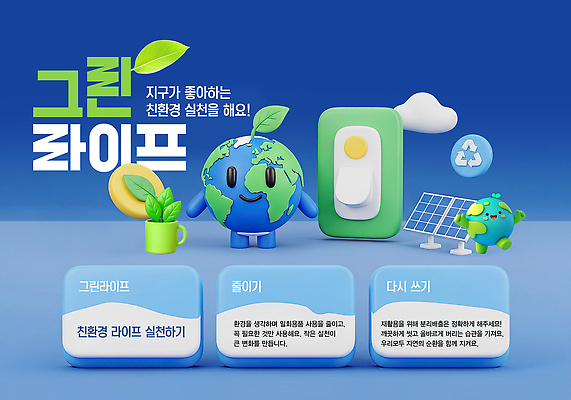 PSD 편집이미지 캐릭터 교육 지구 모션 자연 아이디어 환경 그린캠페인 재활용 친환경 에너지절약 실천 이미지편집 캠페인 컨셉 에너지 절약 생태계 파일형식