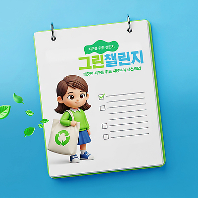 PSD 편집이미지 학생 교육 지구 어린이 모션 자연 미소 환경 그린캠페인 도전 보호 계획 쓰레기 실천 체크리스트 이미지편집 캠페인 컨셉 표정 사람 생태계 파일형식