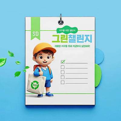 PSD 편집이미지 교육 지구 어린이 가방 가족 모션 자연 자연보호 그린캠페인 시작 노력 실천 체크리스트 이미지편집 잡화 캠페인 관계 사람 보호 생태계 파일형식