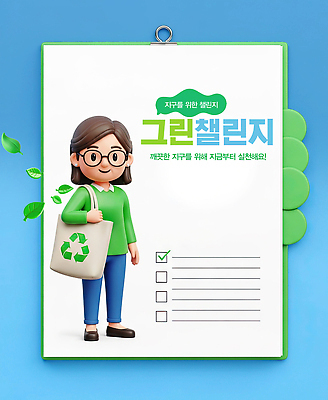 PSD 편집이미지 캐릭터 여자 교육 지구 캠페인 가방 모션 아이디어 생활 환경 그린캠페인 재활용 보호 실천 체크리스트 이미지편집 잡화 컨셉 사람 친환경 파일형식