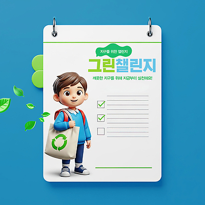 PSD 편집이미지 교육 지구 어린이 캠페인 가방 모션 환경 그린캠페인 깨끗함 재활용 보호 자원 실천 참여 체크리스트 이미지편집 잡화 컨셉 사람 친환경 파일형식