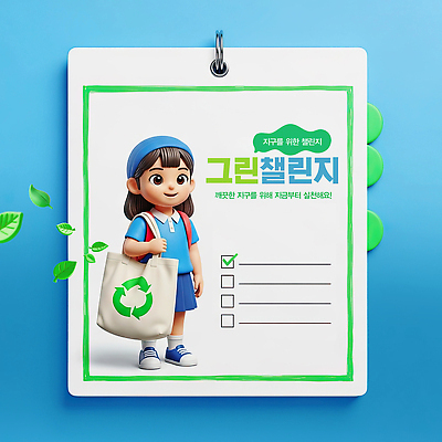 PSD 편집이미지 교육 포스터 지구 어린이 모션 자연 자연보호 환경 그린캠페인 재활용 에코백 참여 체크리스트 이미지편집 캠페인 가방 사람 보호 에코 친환경 생태계 파일형식