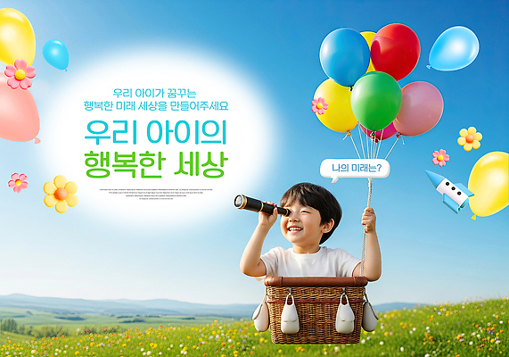 PSD 식물 편집이미지 행복 어린이 컬러 자연 놀이 미래 표정 초원 바구니 꿈 분위기 풍선 이미지편집 감정 컨셉 사람 생태계 파일형식
