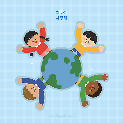 모양 손 교육 행복 지구 어린이 상징 컬러 일러스트 모션 함께함 표정 웃음 사람 친구 세계 환경 회색 그림 팔 지구의날 국내일러스트 AI파일 기념일 감정 컨셉 관계 신체부위 파일형식 벡터