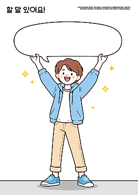 남자 감정 어린이 컨셉 모션 표정 말하기 사람 신체부위 공백 파일형식 벡터 소년 말_게임 손 말풍선 반짝임 높이 웃음 대화 주목 행복 표현 즐거움 이야기 소통 국내일러스트 AI파일 일러스트 카피스페이스