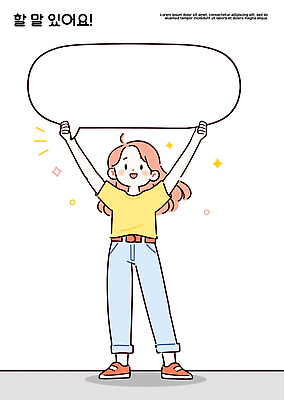 감정 컨셉 표정 내부 신체부위 공백 파일형식 벡터 사람 손 말풍선 장면 실내 활발 포즈 캐릭터 표현 소통 모션 응원 텍스트 디자인 미소 자유 행복 상상 국내일러스트 AI파일 일러스트 카피스페이스