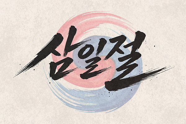 전통 옷 공원 기념일 문화 일러스트 캘리그라피 모션 기념 서울 한국 이벤트 여러명 축제 역사 태극기 대표 삼일절 태극 시민 소통 독립 퍼레이드 국내일러스트 AI파일 문양 공공시설 아시아 다수 컨셉 사람 공휴일 국기 국경일 국민 파일형식 벡터