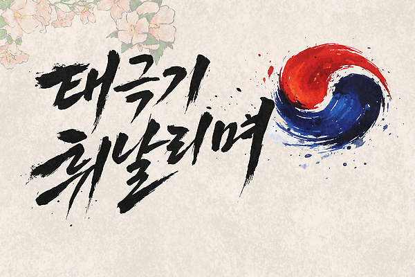기념일 문화 상징 일러스트 캘리그라피 거리 기념 한국 이벤트 여러명 일상 축제 활발 모임 표어 그룹 태극기 삼일절 태극 모집 국민 소통 자랑 집회 국내일러스트 AI파일 문양 아시아 다수 컨셉 사람 라이프 공휴일 국기 국경일 파일형식 벡터