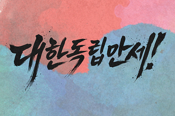 전통 손글씨 디자인 감정 문화 예술 컬러 백그라운드 일러스트 캘리그라피 한국 물감 기도 표현 메시지 역사 삼일절 그림 작품 태극 대한독립 국내일러스트 AI파일 문양 아시아 미술 공휴일 미술도구 국경일 독립 파일형식 벡터