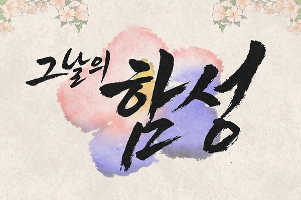 문자 전통 디자인 기념일 감정 문화 음악 상징 컬러 일러스트 캘리그라피 한국 이벤트 표현 삼일절 향수 그림 태극 공동체 창작 국내일러스트 AI파일 문양 아시아 문화예술 공휴일 화장품 국경일 파일형식 벡터