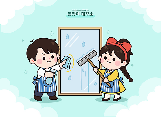 캐릭터 어린이 일러스트 가정 모션 유리 협력 실내 웃음 물 수건 작업 도움 위생 청소 즐거움 장면 스펀지 대청소 봄맞이 콘텐츠 국내일러스트 AI파일 자연요소 감정 컨셉 재질 표정 사람 내부 위생용품 봄 파일형식 벡터