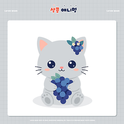 식물 동물 꽃 포즈 과일 일러스트 포도 사람 앉기 장식 친구 귀여움 고양이 회색 즐거움 그림 특징 국내일러스트 AI파일 감정 컬러 컨셉 포유류 관계 모션 반려동물 파일형식 벡터