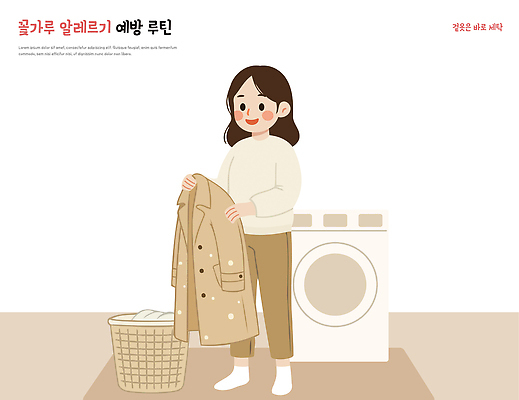 옷 여자 가사 일러스트 모션 주택 일상 생활 주방 봄 코트 작업 빨래 편안함 청소 준비 정리 일과 세탁기 빨랫감 환절기 꽃가루알레르기 국내일러스트 AI파일 계절 사람 건물 라이프 외투 가전제품 감각 알레르기 파일형식 벡터