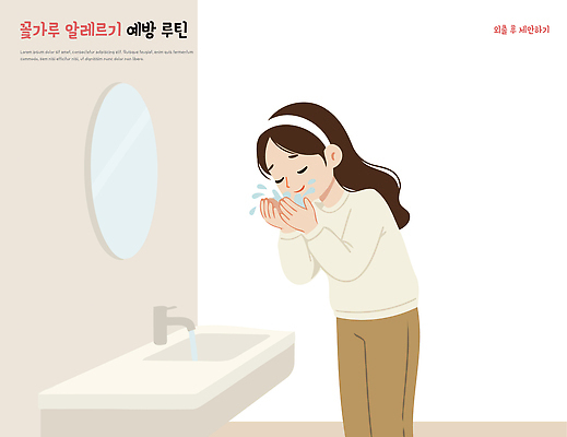 손 여자 행복 일러스트 가족 아침 주택 표정 건강 일상 생활 물 청결 봄 위생 씻기 세면대 화장실 스킨케어 오후 환절기 꽃가루알레르기 국내일러스트 AI파일 주간 자연요소 계절 감정 관계 사람 건물 라이프 신체부위 뷰티 알레르기 파일형식 벡터