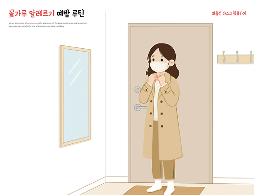 손 일러스트 모션 주택 마스크 서기 안전 일상 봄 거울 코트 외출 현관문 준비 옷입기 바르기 방문 환절기 스타일 꽃가루알레르기 코로나바이러스 국내일러스트 AI파일 계절 건물 라이프 신체부위 문 외투 바이러스 알레르기 파일형식 벡터