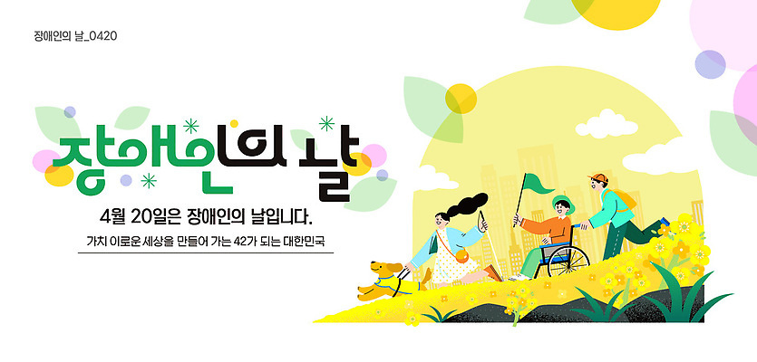 템플릿 기념일 문화 모션 이벤트 여러명 의식 장애인 커뮤니티 연대 이해 장애인의날 지원 참여 이미지템플릿 AI파일 다수 사람 장애 파일형식 벡터 법정기념일