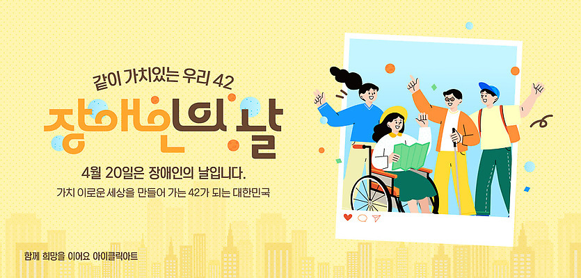 템플릿 포스터 모션 기념 함께함 이벤트 다양 4월 장애인 장애인의날 지원 참여 지역사회 이미지템플릿 AI파일 다수 컨셉 날짜 장애 파일형식 벡터 법정기념일