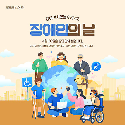 템플릿 교육 기념일 캠페인 모션 함께함 이벤트 여러명 모임 정보 커뮤니티 장애 장애인의날 지원 이미지템플릿 AI파일 다수 컨셉 사람 파일형식 벡터 법정기념일