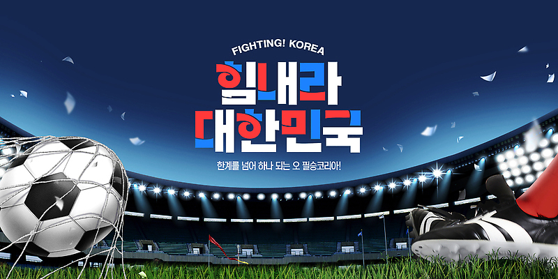 PSD 템플릿 디자인 스포츠 백그라운드 축구공 응원 협력 한국 축구 경기장 메시지 축구화 월드싸커 이미지템플릿 아시아 운동화 공 축구용품 스포츠시설 구기 파일형식