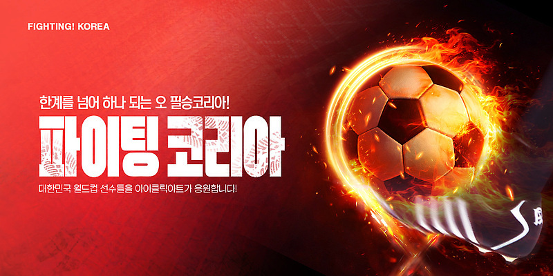 PSD 템플릿 스포츠 응원 협력 한국 이벤트 경기 운동 축구 우승 표어 열정 월드싸커 이미지템플릿 감정 아시아 건강 구기 최고 파일형식