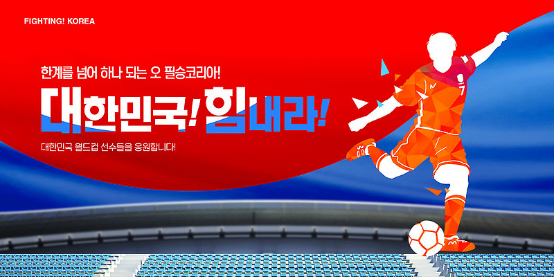 PSD 템플릿 배너 스포츠 공 응원 협력 운동선수 한국 이벤트 경기 축구 경기장 군중 골키퍼 월드싸커 이미지템플릿 아시아 스포츠시설 사람 구기 파일형식