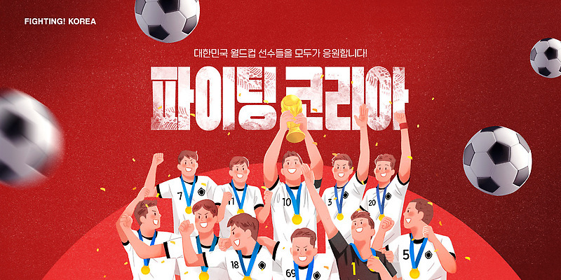 PSD 템플릿 스포츠 유니폼 응원 협력 운동선수 기념 한국 이벤트 축구 기쁨 기도 우승 그룹 소통 월드싸커 이미지템플릿 옷 감정 아시아 컨셉 구기 최고 파일형식