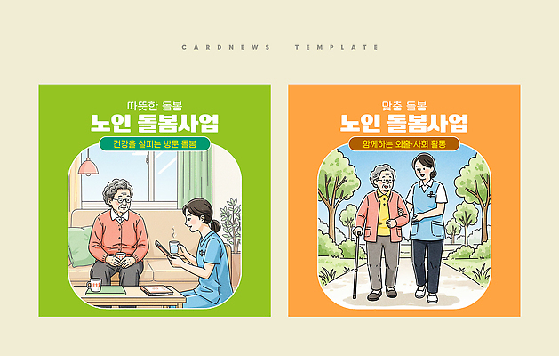 PSD 템플릿 웰빙 노년 비즈니스 모션 건강 관리 안전 생활 도움 서비스 노인복지 요양 돌봄 지원 카드뉴스 이미지템플릿 노인정책 컨셉 성인 간호 복지 정책 파일형식