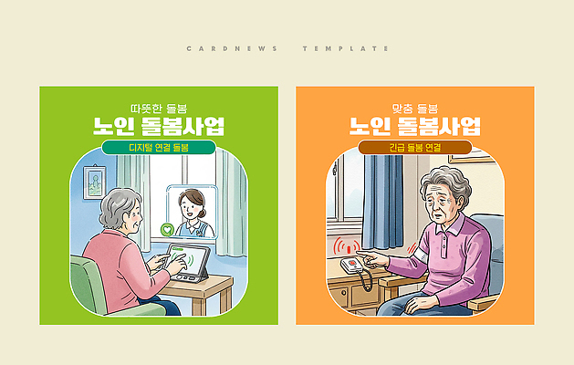 PSD 템플릿 노년 비즈니스 기술 건강 관리 안전 디지털 정보 긴급 도움 서비스 상담 노인복지 돌봄 지원 카드뉴스 이미지템플릿 노인정책 컨셉 모션 성인 복지 정책 파일형식