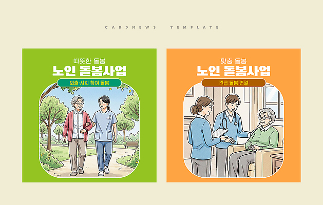 PSD 템플릿 노년 비즈니스 모션 건강 치료 간호 사회복지 서비스 외출 상담 노인복지 방문 동행 돌봄 지원 카드뉴스 홀로라이프 이미지템플릿 노인정책 라이프스타일 의학 성인 복지 정책 파일형식