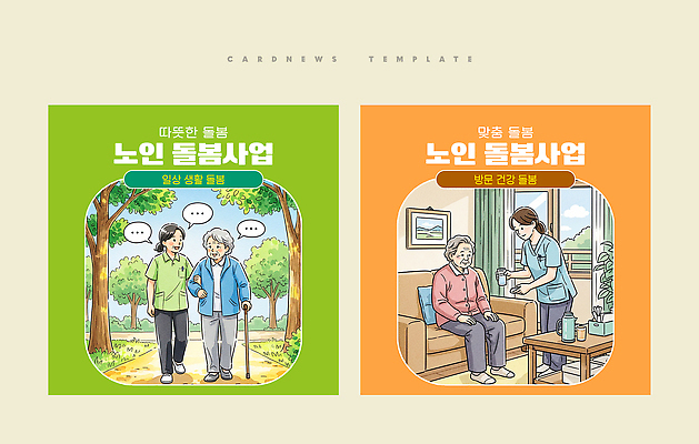 PSD 템플릿 노년 모션 건강 사람 생활 걷기 도움 그룹 간호 서비스 노인복지 커뮤니티 돌봄 지원 프로그램 카드뉴스 이미지템플릿 노인정책 컨셉 성인 복지 정책 파일형식
