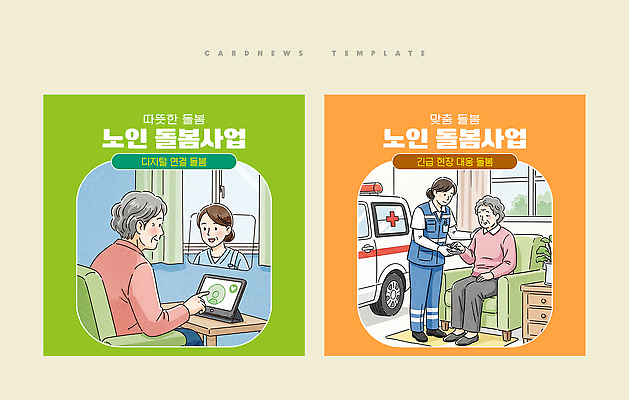 PSD 템플릿 노년 비즈니스 의학 기술 건강 안전 디지털 간호사 서비스 상담 노인복지 돌봄 지원 Assistance 카드뉴스 지역사회 이미지템플릿 노인정책 모션 성인 의료진 복지 정책 파일형식