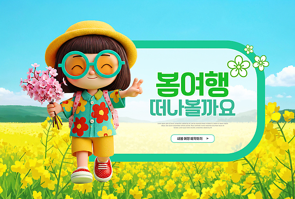 PSD 편집이미지 꽃 안경 컬러 여행 꽃밭 자연 대화 웃음 풍경 소녀 노란색 봄 산책 즐거움 봄여행 이미지편집 식물 잡화 계절 여자 감정 어린이 휴식 표정 말하기 생태계 파일형식