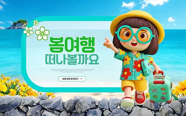 PSD 편집이미지 캐릭터 꽃 안경 바다 여행 가방 모션 하늘 풍경 해변 봄 즐거움 기념사진 봄여행 이미지편집 식물 잡화 계절 감정 파일형식