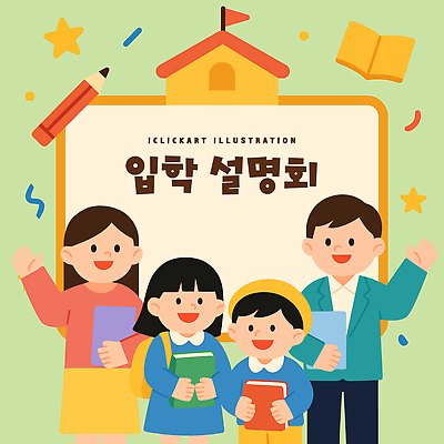 직업 교육 감정 학교 관계 말하기 사람 부모 파일형식 벡터 입학 설명회 어린이 교사 책 대화 모션 학습 친구 모임 그림 초등학교 기쁨 희망 학부모 이벤트 컬러 국내일러스트 AI파일 일러스트