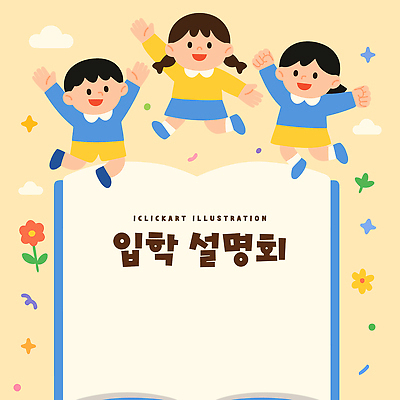 교육 행복 어린이 상징 일러스트 장난 학교 모션 놀이 이벤트 책 달리기 모임 만화 즐거움 입학 그림 밝은색 설명회 국내일러스트 AI파일 감정 사람 파일형식 벡터