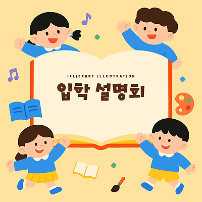 문자 교육 감정 관계 문화예술 표정 사람 신체부위 파일형식 벡터 입학 설명회 어린이 모션 책 음악 그림 기호 모임 참여 즐거움 친구 학교 손 웃음 컬러 이벤트 직업 국내일러스트 AI파일 일러스트