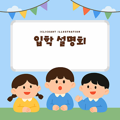 교육 어린이 백그라운드 일러스트 학교 모션 협력 표정 대화 장식 친구 학습 공간 만남 깃발 입학 소통 설명회 흥미 국내일러스트 AI파일 컨셉 관계 말하기 사람 파일형식 벡터