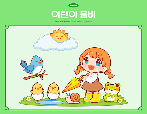 동물 여자 어린이 컬러 관계 모션 조류 태양 봄 비_날씨 생태계 파일형식 벡터 소녀 봄비 병아리 우산 노란색 놀기 햇빛 놀이 자연 캐릭터 야외 소리 하늘 친구 일과 일러스트 국내일러스트 AI파일 초록색