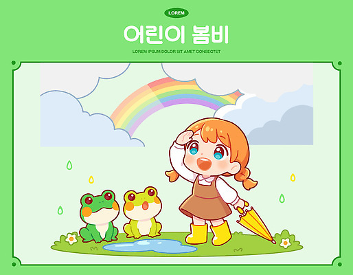 자연요소 감정 컬러 컨셉 관계 모션 양서류 사람 봄 비_날씨 생태계 파일형식 벡터 어린이 우산 개구리 무지개 하늘 기쁨 자연 물방울 노란색 놀이 발견 정지 추억 순간 친구 동물 환상 상상 일러스트 국내일러스트 AI파일 초록색 봄비