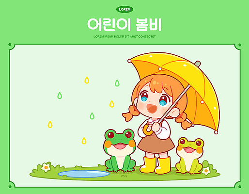 컬러 관계 모션 표정 양서류 사람 봄 비_날씨 생태계 파일형식 벡터 어린이 개구리 봄비 우산 야외 놀기 날씨 장면 자연 놀이 웃음 동물 친구 풍경 일러스트 국내일러스트 AI파일 초록색